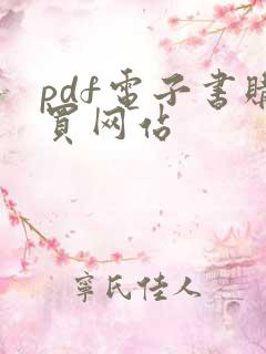 pdf电子书购买网站