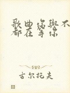 歌曲你与不来我都在等你