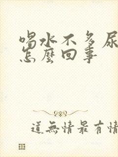 喝水不多尿很多怎么回事