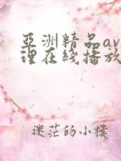 亚洲精品av伦理在线播放