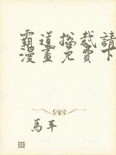 霸道总裁请轻撩漫画免费下拉式六漫画