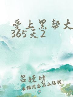 爱上黑帮大佬的365天2