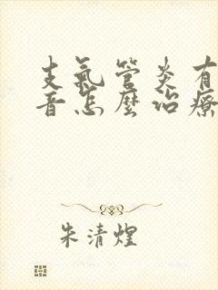 支气管炎有哮鸣音怎么治疗