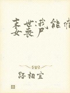 末世:我能催眠女丧尸