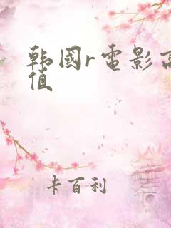 韩国r电影高颜值