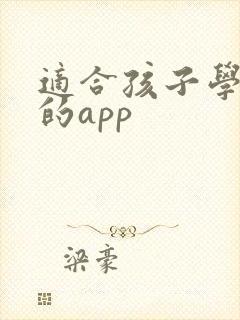 适合孩子学英语的app