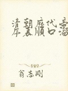 清朝历代帝王顺序表顺口溜