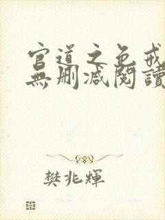 官道之色戒全文无删减阅读