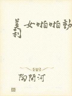 美女啪啪动态福利
