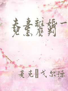 夫妻离婚一个女儿怎么判
