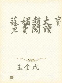 苏媚赵大宝正版免费阅读