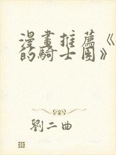 漫画推荐《失踪的骑士团》