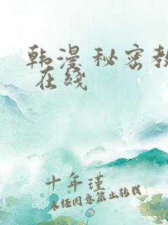 韩漫 秘密教学 在线