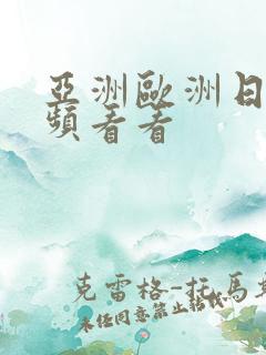 亚洲欧洲日产视频看看