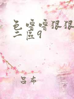 色噜噜狠狠一区二区9