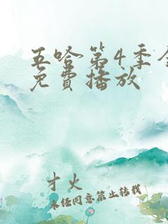 五哈第4季全集免费播放
