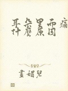 耳朵里面痛头痛什么原因