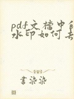 pdf文档中的水印如何去除