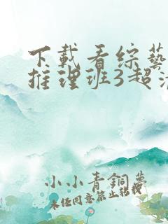 下载看综艺女高推理班3超清