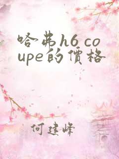 哈弗h6 coupe的价格