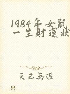 1984年女鼠一生财运状况