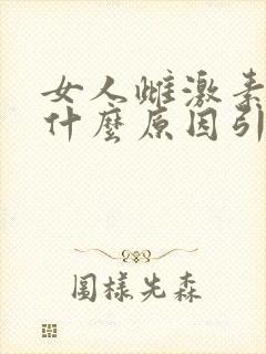 女人雌激素高是什么原因引起的