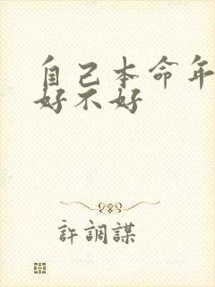 自己本命年结婚好不好