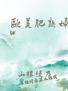 欧美肥熟妇bbw