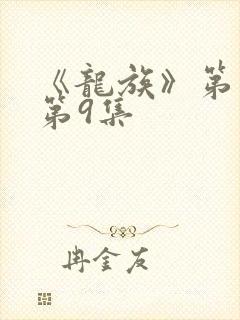 《龙族》第二季第9集