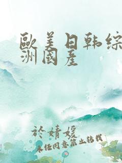 欧美日韩综合亚洲国产