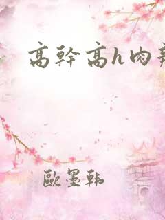 高干高h肉辣文