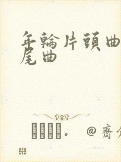 年轮片头曲和片尾曲