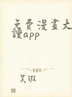 免费漫画大全阅读app