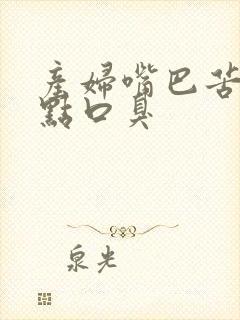 产妇嘴巴苦还有点口臭