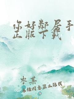 你好邻居手机版正版下载