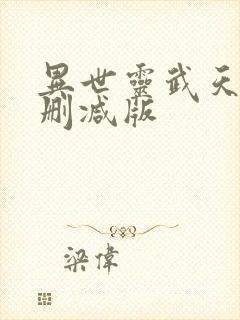 异世灵武天下未删减版