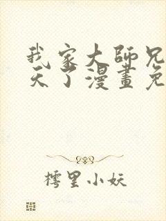 我家大师兄太逆天了漫画免费阅读