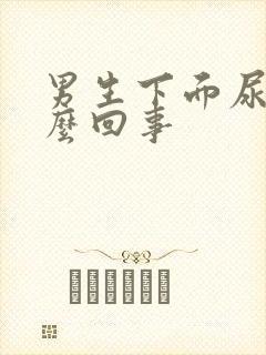 男生下面尿疼怎么回事