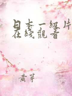 日本一级片免费在线观看