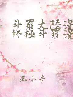 斗罗大陆漫画之终极斗罗漫画免费下拉式