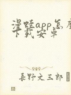 漫蛙app怎么下载安卓