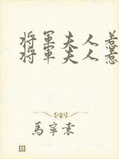 将军夫人惹不得将军夫人惹不得