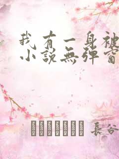 我有一身被动技小说无弹窗