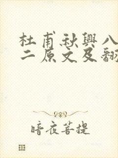 杜甫秋兴八首其二原文及翻译