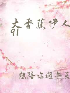 大香蕉伊人久久91