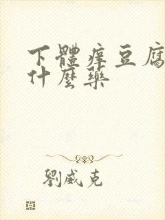 下体痒豆腐渣用什么药
