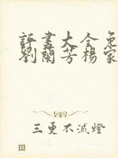 评书大全免费听刘兰芳杨家将评书