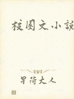 校园文小说高干