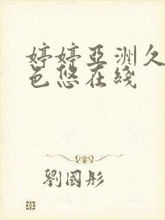 婷婷亚洲久悠悠色悠在线