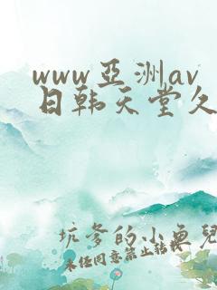 www亚洲av日韩天堂久久